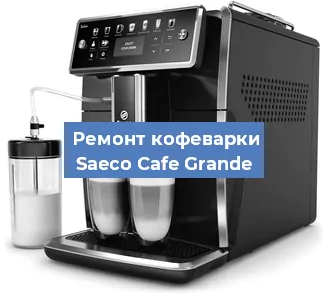 Ремонт кофемашины Saeco Cafe Grande в Перми